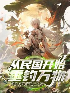 从民国开始穿越诸天
