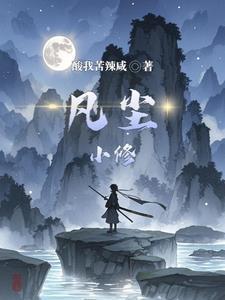 凡人修真!