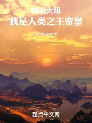 神诡大明我是人类之主帝皇免费