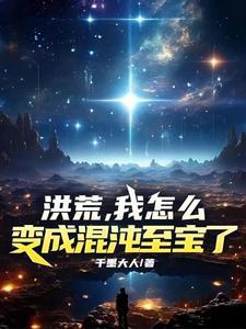 洪荒之我是混沌石