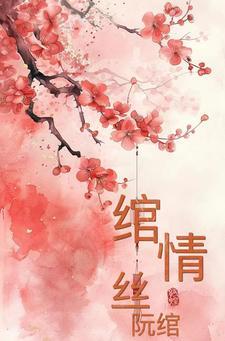 绾青丝全文阅读免费