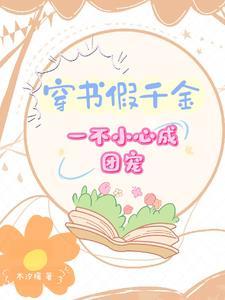 假千金团宠之路