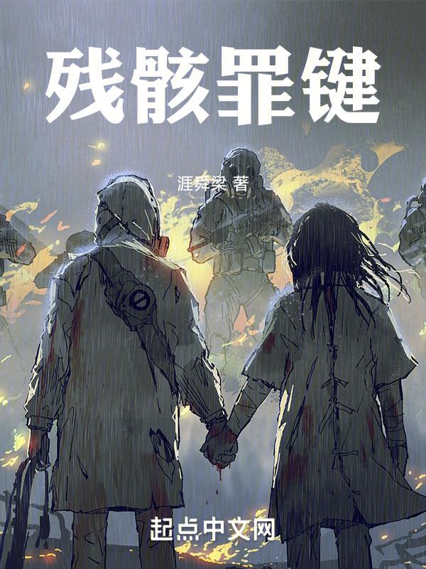 残骸是啥