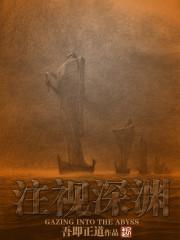注视深渊无删减笔趣阁