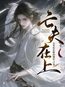 半夜阎王来哄小瞎子睡觉gl