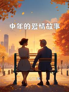 中年爱情故事by阿花