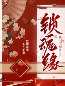 锁魂缘 鱼书不至