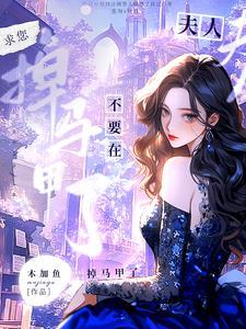 夫人求不撩全文免费阅读