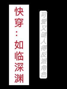 如临深渊by白昼冷却在线