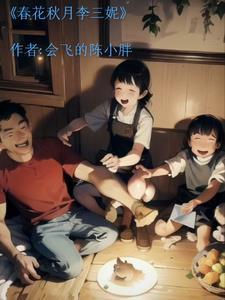 春花秋月结局是什么
