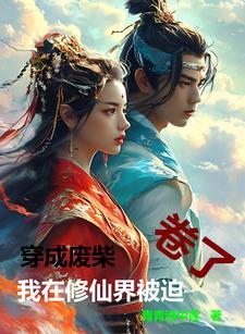 穿成修真废材后凭美食封神了全文