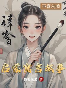 经典寓言小故事以及启示