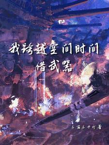 跨越时间和空间的界限