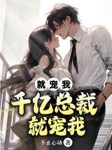 千亿总裁宠上妻