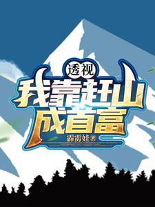 十万大山走出主角的修炼