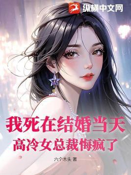 我死在婚礼前夕