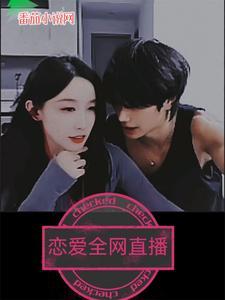 恋爱直播间全文免费阅读