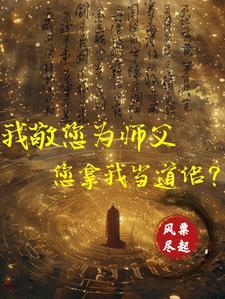 向祖师爷献上咸鱼讲的是什么