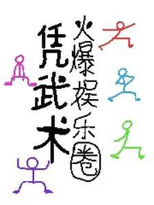 娱乐圈武林高手