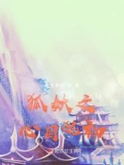 狐妖之妖乱我心