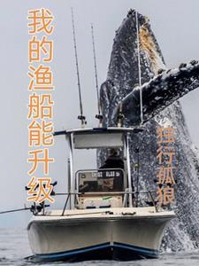 渔船升级