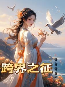 跨界之征 元本太极