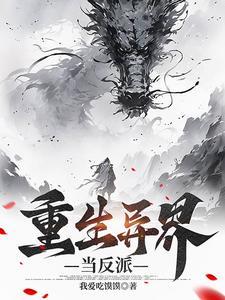 重回异界当大佬
