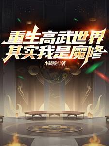 重生在高武世界