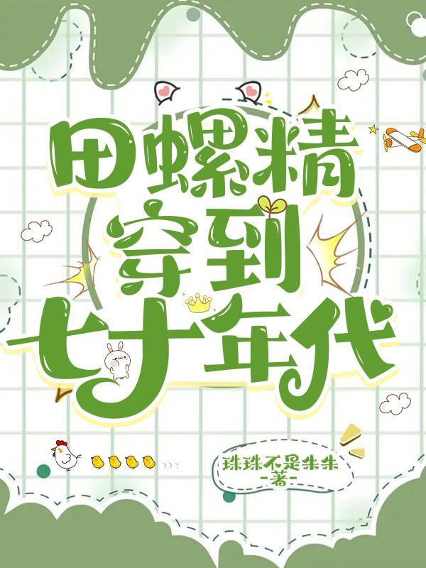 七零田螺姑娘 百合网