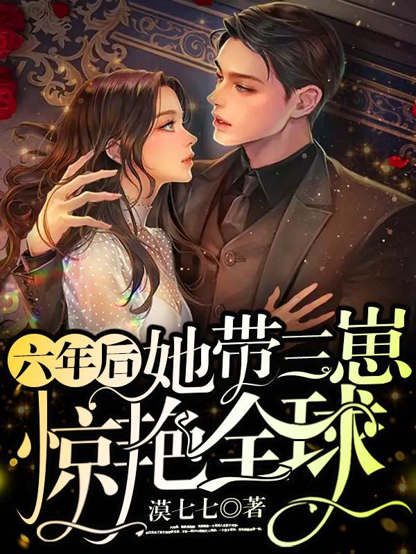 六年后她带着三个天才宝贝归来免费阅读