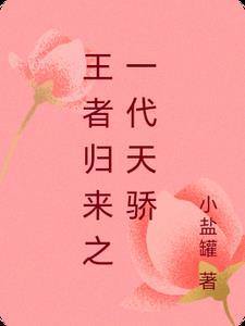 一代王者重回都市