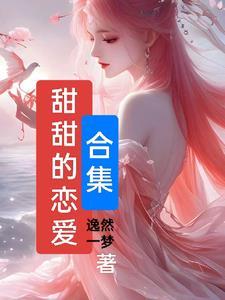 甜甜的恋爱是怎样的体验