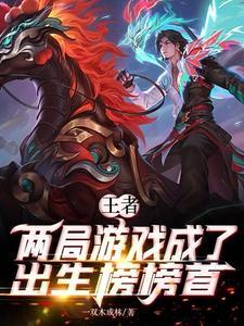 王者一局上两颗星