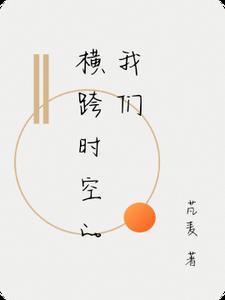 跨越了时空的界限