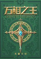 万相之王免费阅读全文