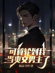 可算轮到我当爽文男主了免费阅读