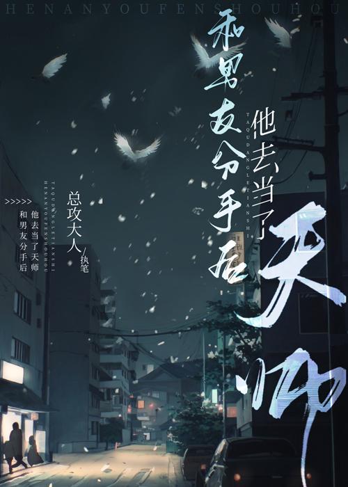 和男友分手后他去当了天师by总攻大人