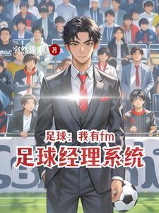 足球经理2019移动版汉化版
