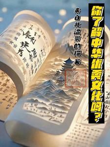 你认为中华优秀文化包括