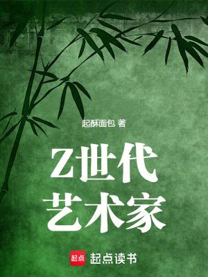 Z世代艺术家篱笆好文学