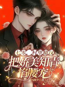 穿越七零知青嫁糙汉牛奶巧克力豆
