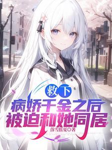 救下病娇千金之后被迫和她同居番茄