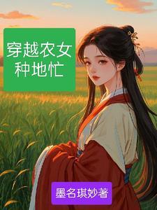 穿越农女种田记全文