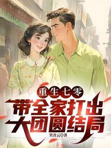重生之开挂在七零