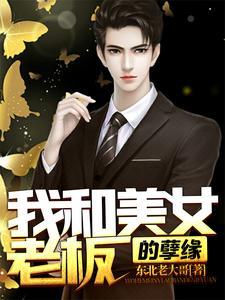 美女老板缠上我t×t