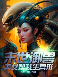 召唤异形女皇的