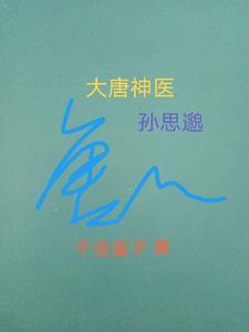 大唐神医孙思邈一共多少章