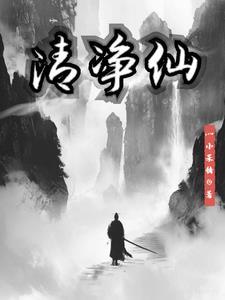 清净仙子