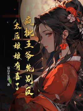 太后娘娘有喜了 见山不见月
