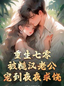 重生七零糙汉军长